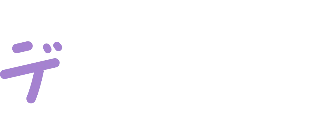 デ