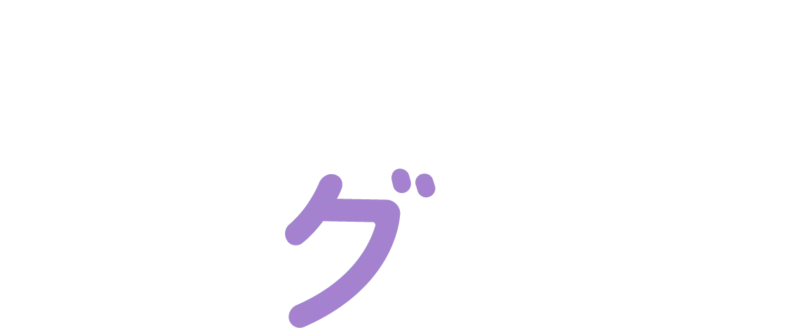 グ