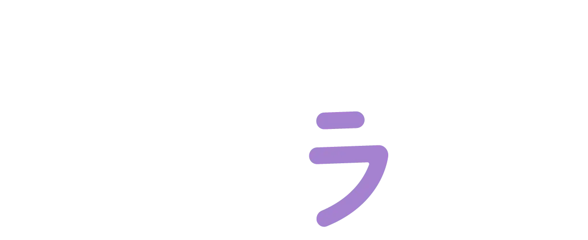 ラ