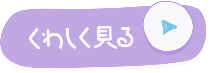 くわしく見る