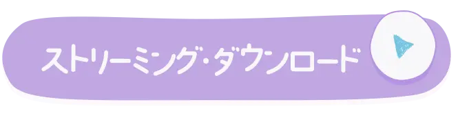 ストリーミング・ダウンロード