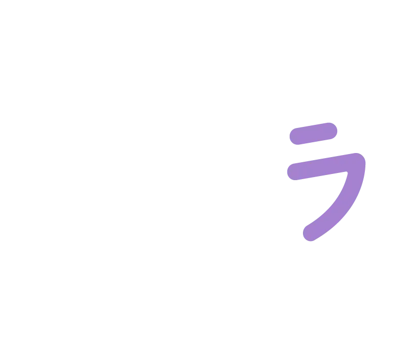 ラ