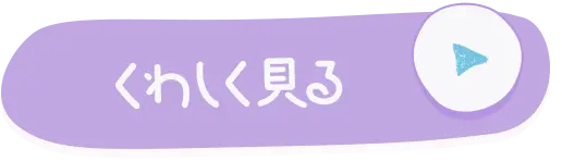 くわしく見る