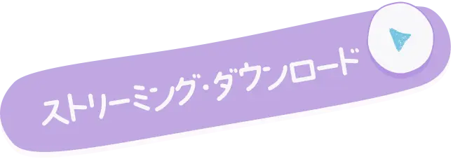 ストリーミング・ダウンロード