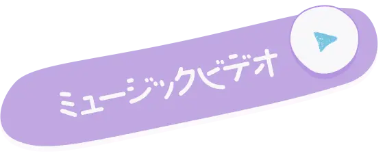 ミュージックビデオ
