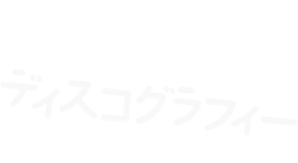 ディスコグラフィー