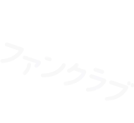 ファンクラブ