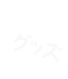 グッズ