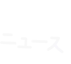 ニュース