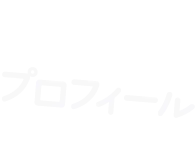 プロフィール