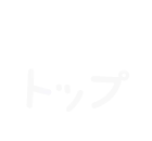 トップ