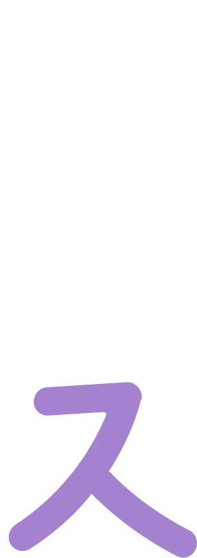 ス