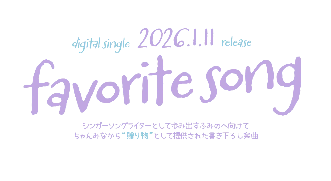 debut single 2026.1.11 [favorite song] シンガーソングライターとして歩み出すふみのへ向けてちゃんみなから贈り物として提供された書き下ろし楽曲