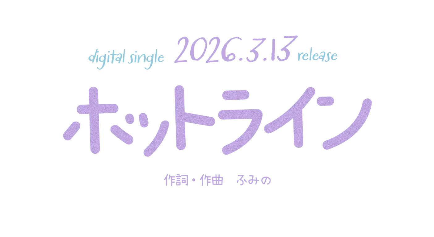 degital single 2026.3.13 [ホットライン] 作詞・作曲 ふみの