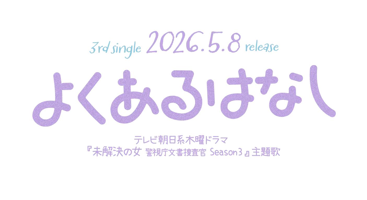 degital single 2026.5.8 [よくあるはなし] テレビ朝日系木曜ドラマ『未解決の女 警視庁文書捜査官 Season3』主題歌