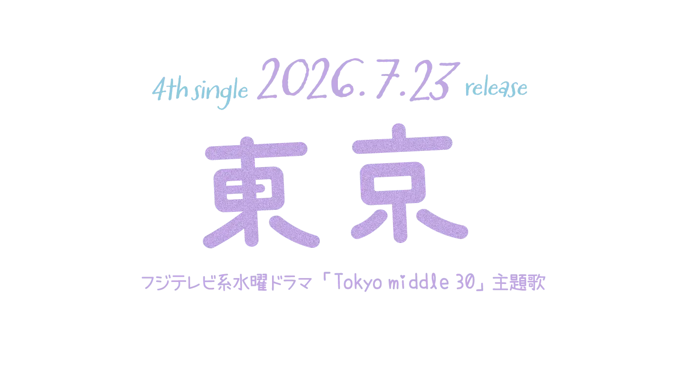 4th Single 2026.7.23 [東京] フジテレビ系水曜ドラマ『Tokyo middle 30』主題歌