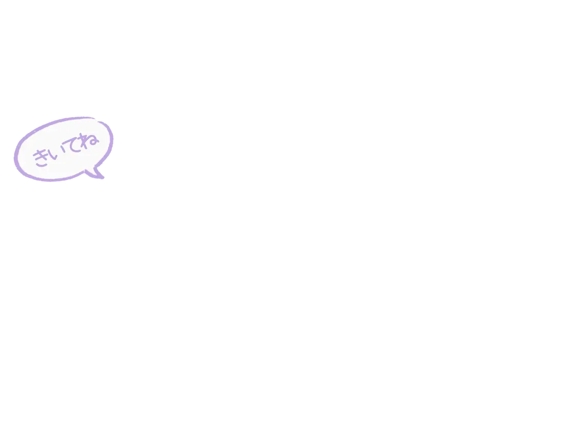 きいてね