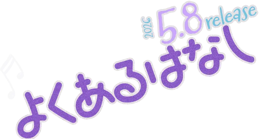 2026.5.8 release よくあるはなし