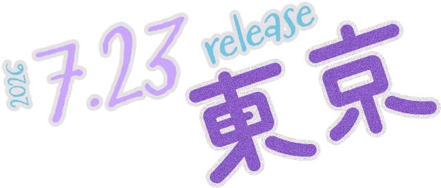 2026.7.23 release 東京
