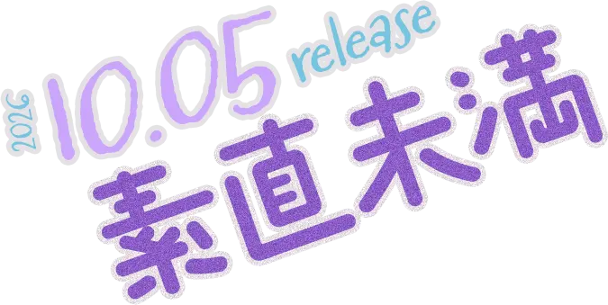 2026.10.05 release 素直未満